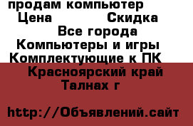 продам компьютер Sanyo  › Цена ­ 5 000 › Скидка ­ 5 - Все города Компьютеры и игры » Комплектующие к ПК   . Красноярский край,Талнах г.